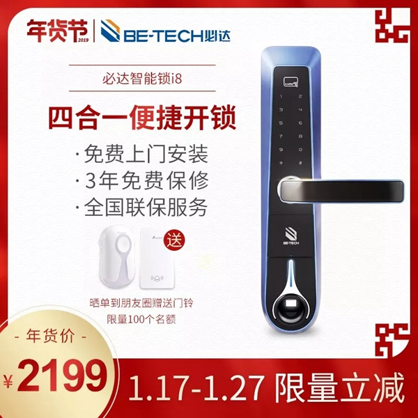 必達(dá)BE-TECH智能鎖年貨節(jié)大放價(jià)，更多優(yōu)惠享不停！