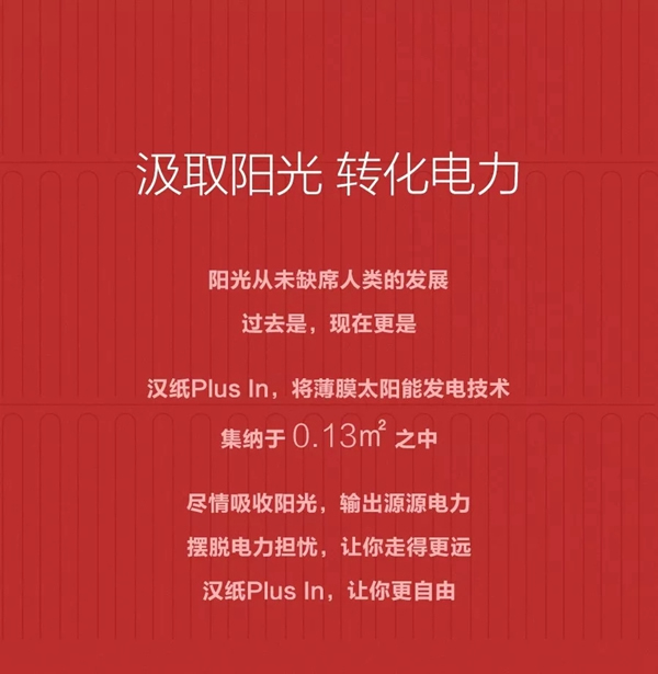 漢能薄膜發電黑科技!漢紙plus in讓你更自由 漢能薄膜發電黑科技!漢紙plus in讓你更自由