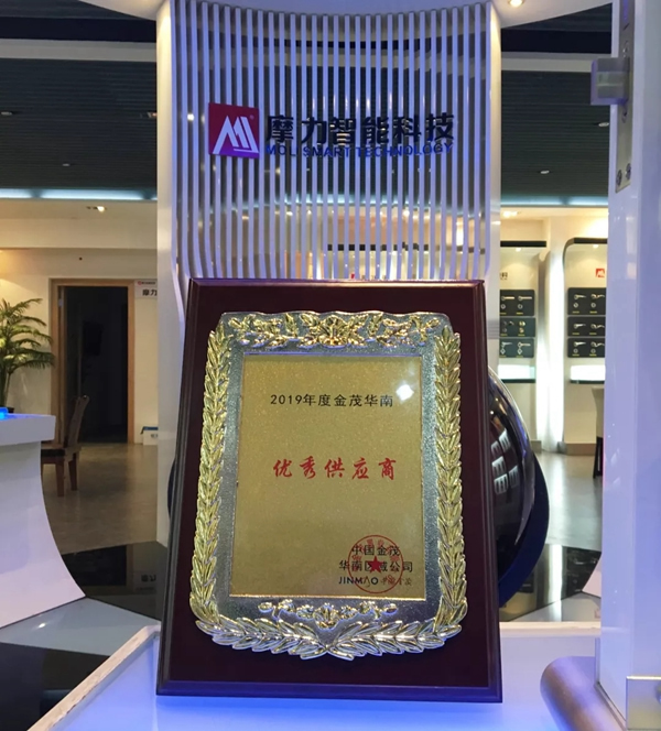 摩力智能鎖榮膺中國金茂“優秀供應商”稱號 摩力智能鎖榮膺中國金茂“優秀供應商”稱號