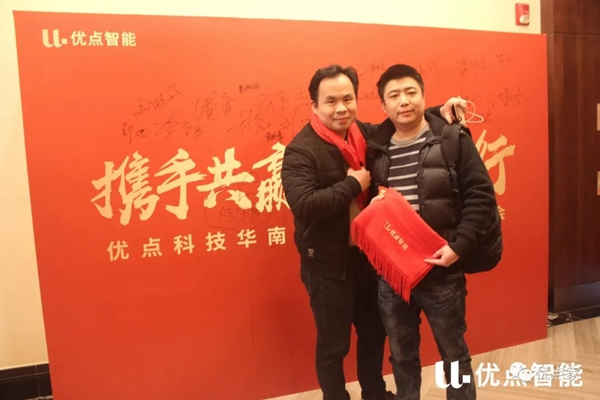 優點智能華南大區招商私享交流會順利召開！