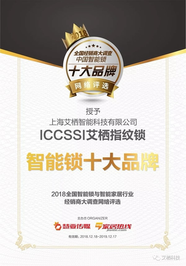 ICCSSI艾棲指紋鎖榮獲“智能鎖十大品牌”稱號 ICCSSI艾棲指紋鎖榮獲“智能鎖十大品牌”稱號