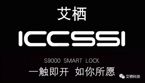 ICCSSI艾棲指紋鎖榮獲“智能鎖十大品牌”稱號 ICCSSI艾棲指紋鎖榮獲“智能鎖十大品牌”稱號
