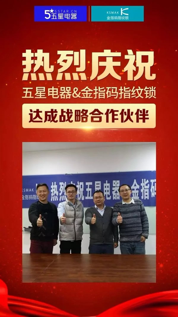 KSMAK金指碼智能鎖與五星電器達成戰略合作