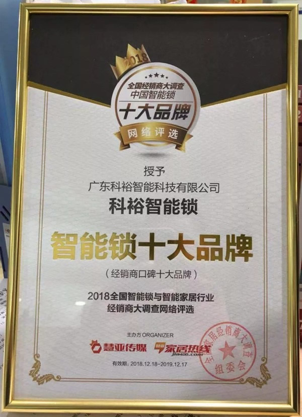 科裕智能指紋鎖榮獲“智能鎖經銷商口碑十大品牌”稱號 科裕智能指紋鎖榮獲“智能鎖經銷商口碑十大品牌”稱號