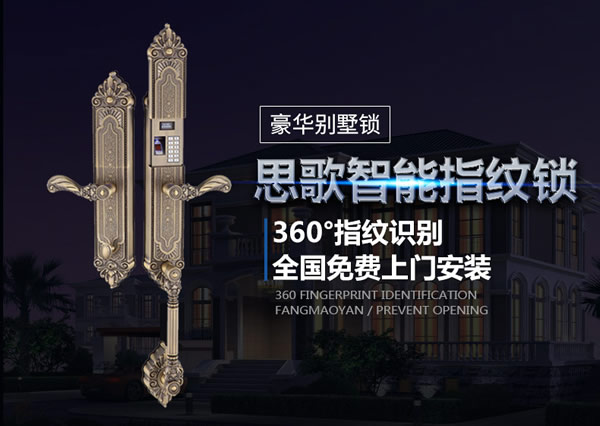 別墅防盜門鎖|智能防盜鎖品牌|思歌別墅指紋鎖加盟費(fèi)用怎么樣? 別墅防盜門鎖|智能防盜鎖品牌|思歌別墅指紋鎖加盟費(fèi)用怎么樣?