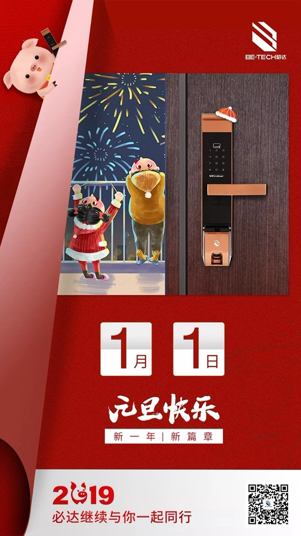 必達BE-TECH智能鎖回望2018精彩印記，展望2019繼續(xù)砥礪前行