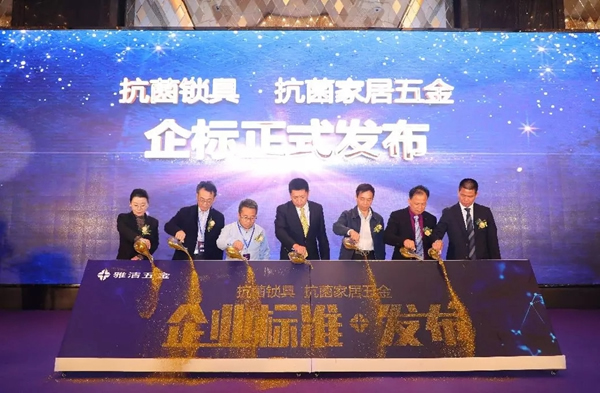 雅潔五金舉辦的新物種——抗菌技術賦能裝飾五金發布會圓滿落幕