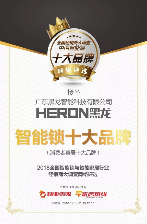 HERON黑龍智能鎖榮獲最受消費(fèi)者喜愛(ài)的十大品牌智能鎖稱(chēng)號(hào) HERON黑龍智能鎖榮獲最受消費(fèi)者喜愛(ài)的十大品牌智能鎖稱(chēng)號(hào)
