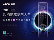 科裕智能指紋鎖：新品i8智能鎖正式開(kāi)啟預(yù)售