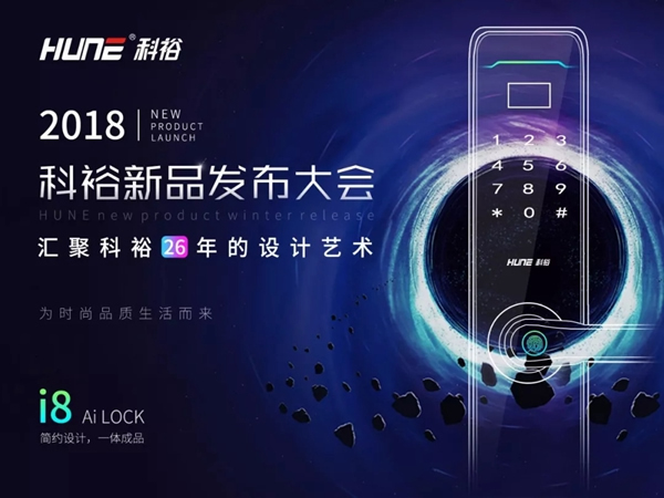 科裕智能指紋鎖新品發布,第9代i8智能指紋鎖強悍來襲 科裕智能指紋鎖新品發布,第9代i8智能指紋鎖強悍來襲