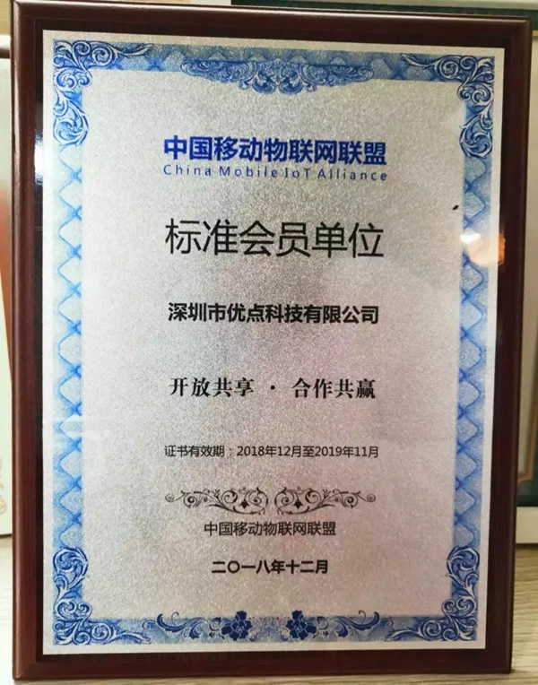 優(yōu)點(diǎn)智能成為中國移動(dòng)數(shù)字家庭合作聯(lián)盟會(huì)員單位 優(yōu)點(diǎn)智能成為中國移動(dòng)數(shù)字家庭合作聯(lián)盟會(huì)員單位