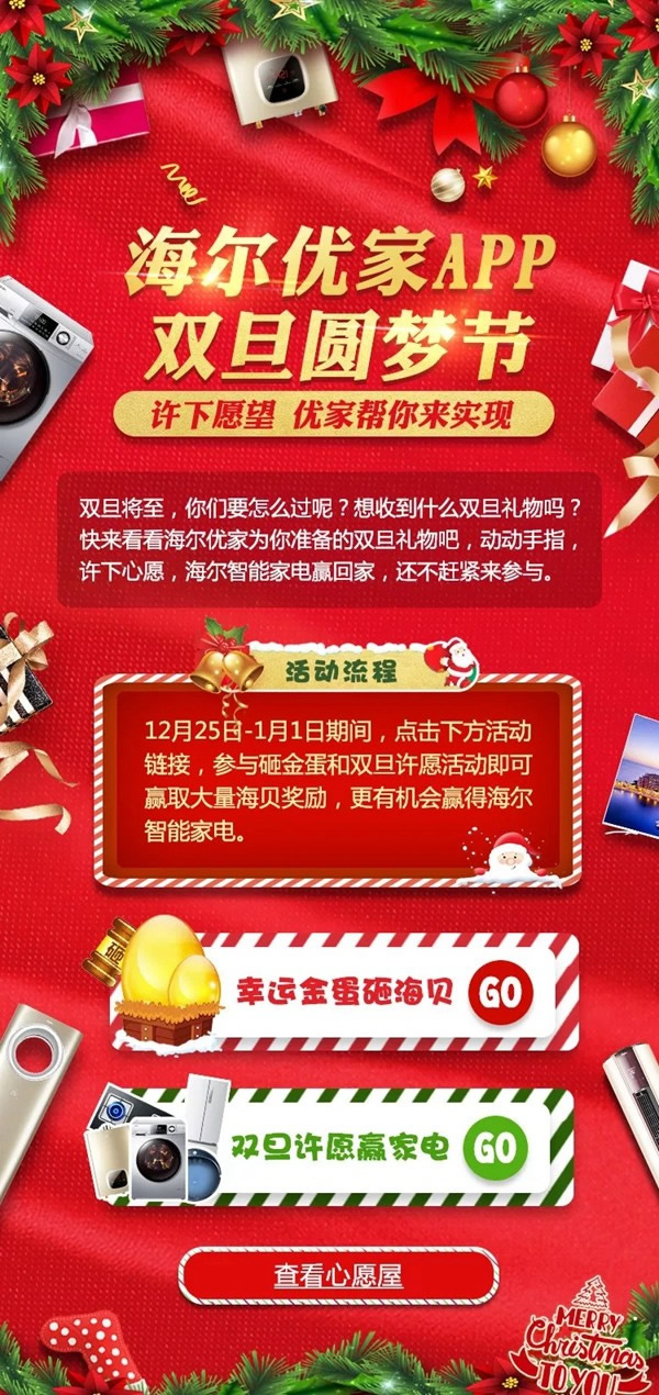 海爾智慧家居優(yōu)家APP雙旦圓夢節(jié),福利多多為你圓夢 海爾智慧家居優(yōu)家APP雙旦圓夢節(jié),福利多多為你圓夢