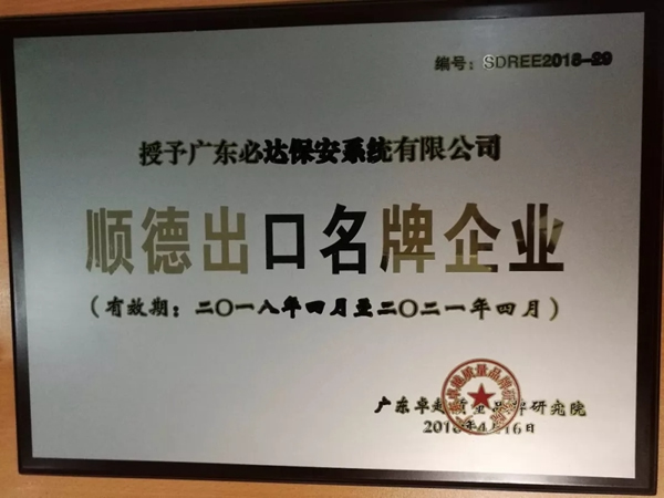 必達BE-TECH智能鎖榮獲“順德出口名牌企業(yè)”稱號