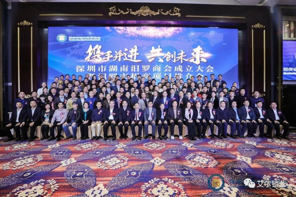 艾爾智能鎖受邀出席深圳市湖南汨羅商會成立大會 艾爾智能鎖受邀出席深圳市湖南汨羅商會成立大會