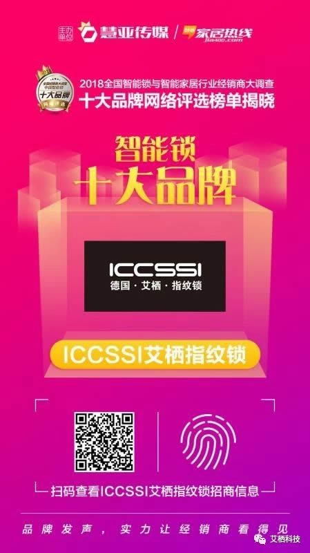 ICCSSI艾棲指紋鎖喜獲智能鎖經銷商口碑十大品牌稱號 ICCSSI艾棲指紋鎖喜獲智能鎖經銷商口碑十大品牌稱號