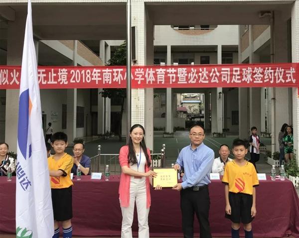 必達BE-TECH智能鎖與南環小學簽署2018足球贊助協議書 必達BE-TECH智能鎖與南環小學簽署2018足球贊助協議書