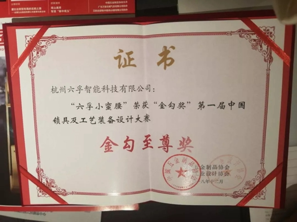 六孚智能鎖榮獲國家金勾獎最高殊榮“至尊級金勾獎” 六孚智能鎖榮獲國家金勾獎最高殊榮“至尊級金勾獎”