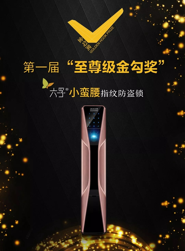 六孚智能鎖榮獲國家金勾獎最高殊榮“至尊級金勾獎” 六孚智能鎖榮獲國家金勾獎最高殊榮“至尊級金勾獎”