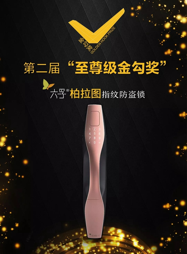 六孚智能鎖榮獲國家金勾獎最高殊榮“至尊級金勾獎” 六孚智能鎖榮獲國家金勾獎最高殊榮“至尊級金勾獎”