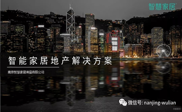 南京物聯智慧家居系統:地產智能化解決方案 南京物聯智慧家居系統:地產智能化解決方案
