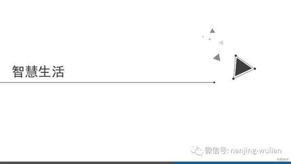 南京物聯智慧家居系統:地產智能化解決方案 南京物聯智慧家居系統:地產智能化解決方案