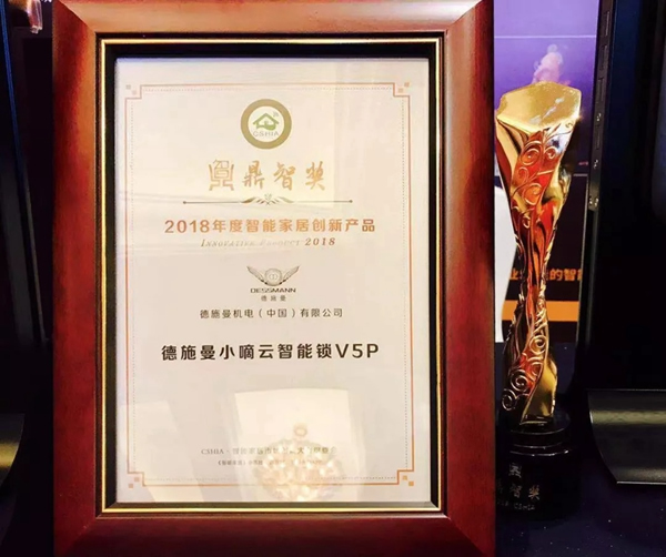 德施曼小嘀云智能鎖出席創新大會,榮獲智能家居年度大獎 德施曼小嘀云智能鎖出席創新大會,榮獲智能家居年度大獎
