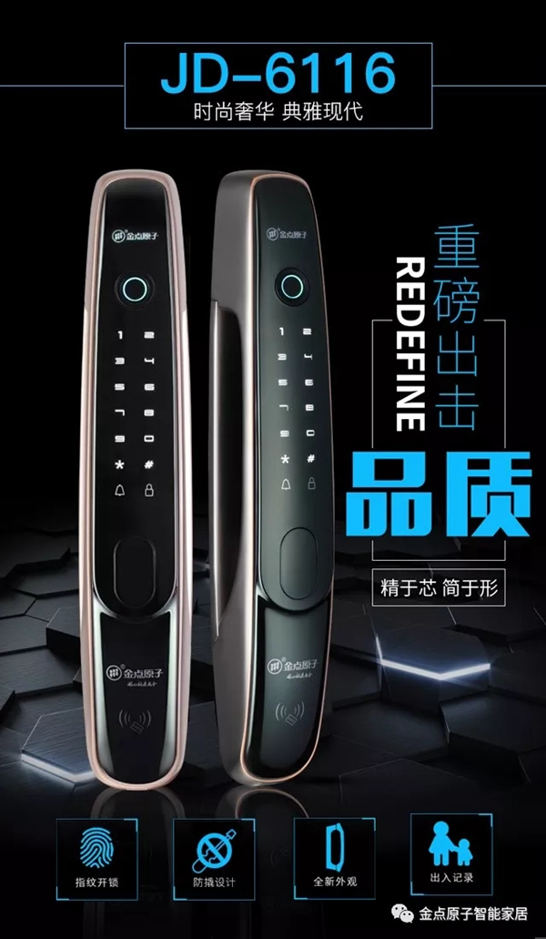 金點原子智能鎖JD6116全自動指紋鎖新款上市，有顏值更有實力！