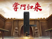 掌門之星智能鎖：專注指紋識別技術(shù)及智能鎖研發(fā)