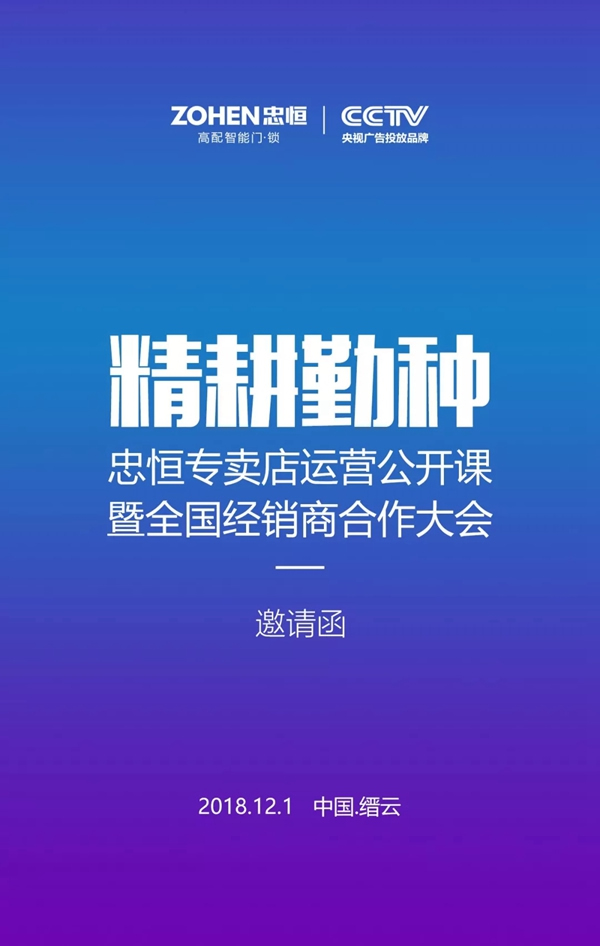 2018忠恒專賣店運營公開課暨全國經銷商合作大會,邀您共襄財富盛宴! 2018忠恒專賣店運營公開課暨全國經銷商合作大會,邀您共襄財富盛宴!