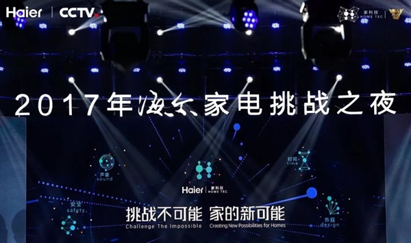 海爾智慧家居攜手央視,大玩新科技,挑戰不可能 海爾智慧家居攜手央視,大玩新科技,挑戰不可能