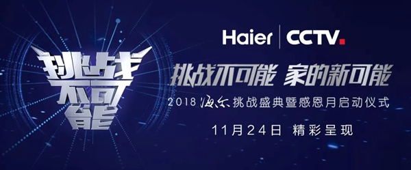 海爾智慧家居攜手央視,大玩新科技,挑戰不可能 海爾智慧家居攜手央視,大玩新科技,挑戰不可能