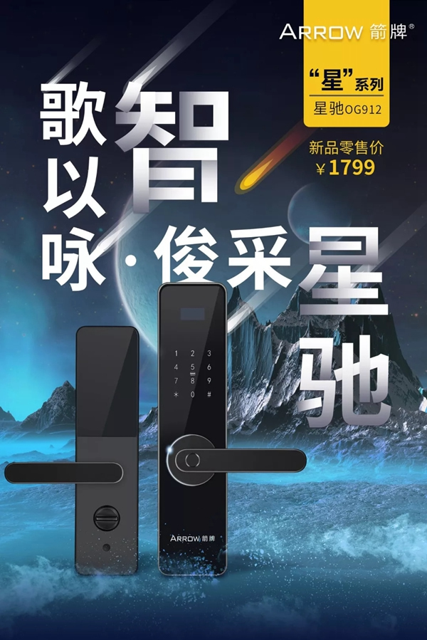 箭牌智能鎖新品發布——星馳，你的極致追求
