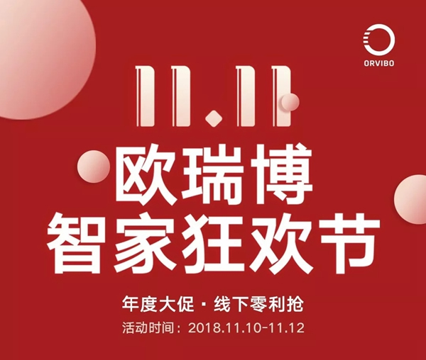 歐瑞博智能家居:11.11歐瑞博智家狂歡節,你錯過了哪些優惠? 歐瑞博智能家居:11.11歐瑞博智家狂歡節,你錯過了哪些優惠?