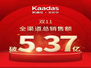 凱迪仕智能鎖：破5.37億的成績連續4年銷量第一