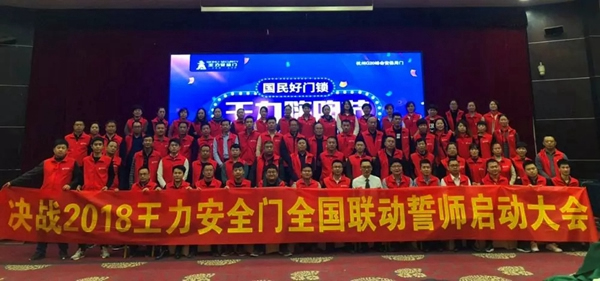 智能鎖經銷商大調查|王力智能鎖舉行全國聯動促銷啟動會議，向著目標前進