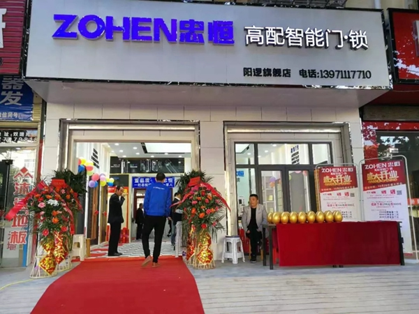 智能鎖經銷商大調查丨忠恒智能鎖陽邏旗艦店開業火爆即簽19單 智能鎖經銷商大調查丨忠恒智能鎖陽邏旗艦店開業火爆即簽19單