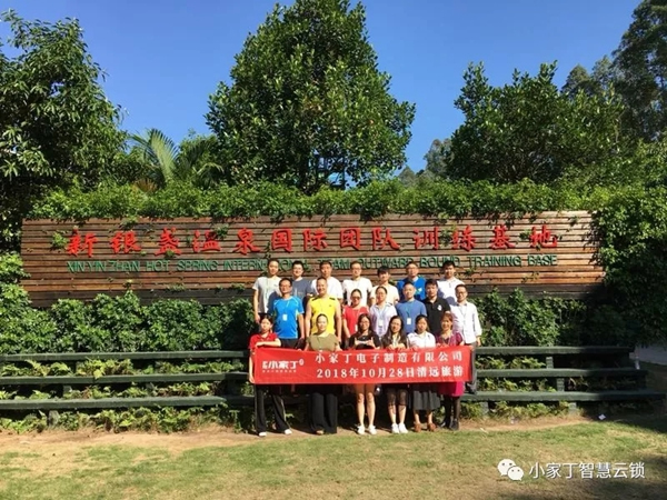 小家丁智能鎖2018年秋游活動(dòng)圓滿結(jié)束! 小家丁智能鎖2018年秋游活動(dòng)圓滿結(jié)束!