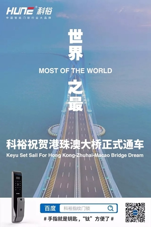 科裕智能指紋鎖祝賀港珠澳大橋正式通車(chē) 科裕智能指紋鎖祝賀港珠澳大橋正式通車(chē)