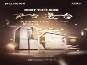 美菱鮮生冰箱：福利就是這么大大大大大，買一送一！