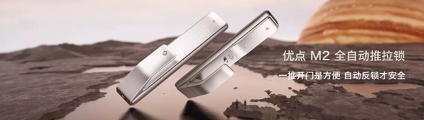 優(yōu)點(diǎn)科技智能鎖新品M2全自動(dòng)推拉鎖全新發(fā)布