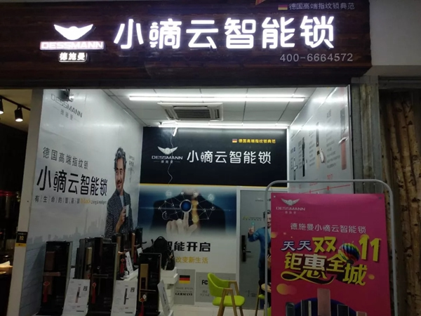 德施曼指紋鎖舉辦開業+雙11活動,雙慶優惠送不停 德施曼指紋鎖舉辦開業+雙11活動,雙慶優惠送不停