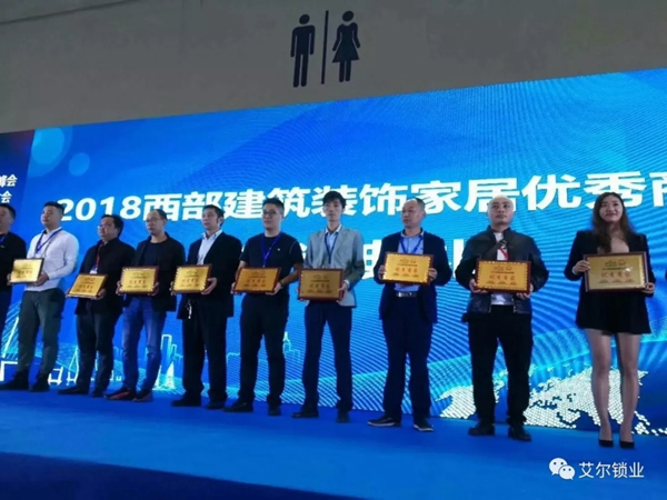 艾爾鎖業榮獲2018西部建筑裝飾家居優秀品牌 艾爾鎖業榮獲2018西部建筑裝飾家居優秀品牌
