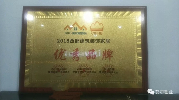 艾爾鎖業榮獲2018西部建筑裝飾家居優秀品牌 艾爾鎖業榮獲2018西部建筑裝飾家居優秀品牌