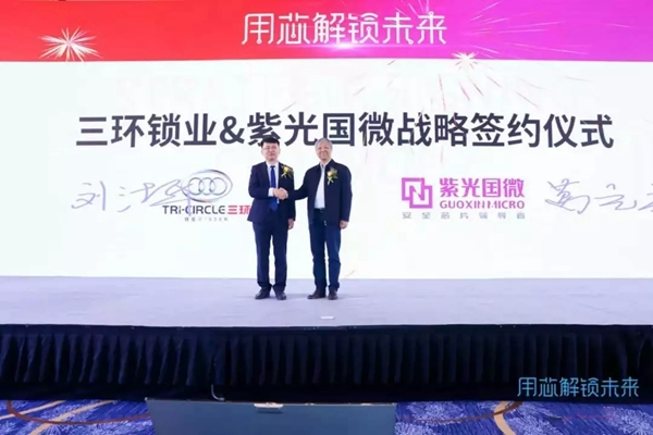 三環鎖業與紫光國微推出新品智能鎖,強強打造智能鎖新時代 三環鎖業與紫光國微推出新品智能鎖,強強打造智能鎖新時代