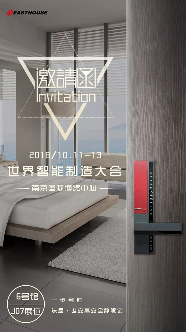 東屋智能鎖驚艷亮相2018世界智能制造大會! 東屋智能鎖驚艷亮相2018世界智能制造大會!