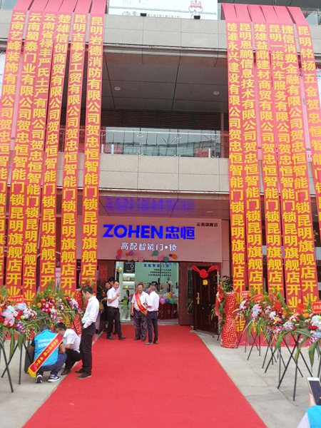 忠恒智能門鎖昆明大商匯旗艦店盛大開業(yè) 忠恒智能門鎖昆明大商匯旗艦店盛大開業(yè)