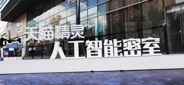 移康智能瑣品牌活動日：人類VS智能，阿里巴巴第一支人工智能戰隊等你來戰！