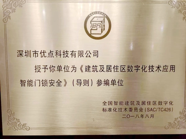 優(yōu)點(diǎn)智能鎖成住建部國(guó)家智能門(mén)鎖安全標(biāo)準(zhǔn)制定單位