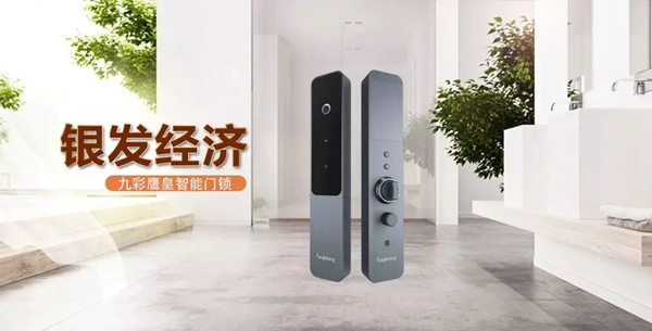 九彩鷹皇:智能鎖撬動(dòng)“銀發(fā)經(jīng)濟(jì)”,打造10萬億級別的龐大市場 九彩鷹皇:智能鎖撬動(dòng)“銀發(fā)經(jīng)濟(jì)”,打造10萬億級別的龐大市場