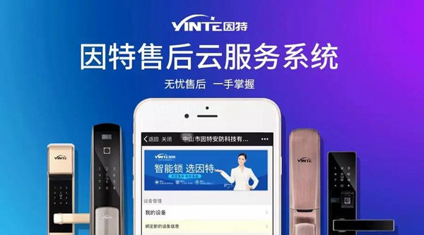 因特智能鎖:【因特售后云服務系統】正式上線 因特智能鎖:【因特售后云服務系統】正式上線